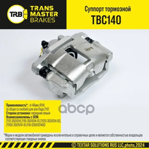 Transmaster Суппорт тормозной передний правый d=48мм (R14) (в сборе со скобой) Лада 2112  (2112-3501