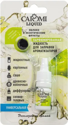 Ароматизатор CAROMI жидкость для заправки ароматизаторов Яблоко-Экзотические фрукты 5мл