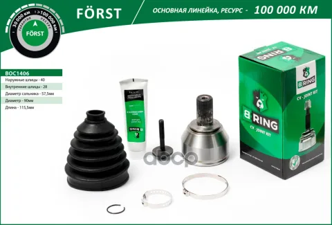 Шрус FORD Galaxy (06-)  S-Max (06-) (наруж.) [40/28] (BOC1406) B-RING FORST