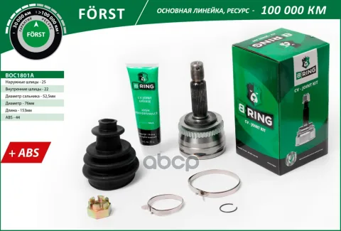 Шрус HYUNDAI Accent (00-) (наруж.) [с ABS, 25/22] (BOC1801A) B-RING F?RST