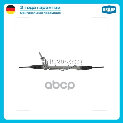 Рулевая рейка с тягами гидравлическая (FORD C-MAX 2004-2010, FORD Focus II 2004-2011, sensor) HNQ2046GQ