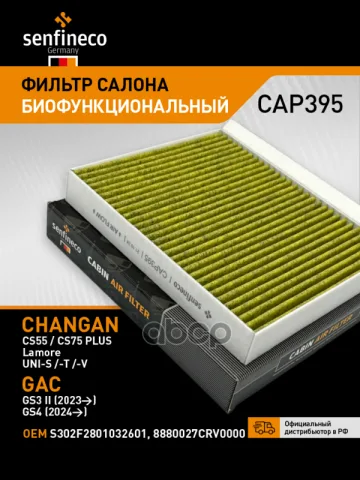 Фильтр салонный антибактериальный