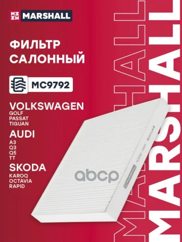 Фильтр салонный Audi A3 8V 8Y 12- Skoda Kodiaq 17-  Octavia III A7 IV A8 13- VW Tiguan II 16- MC9792