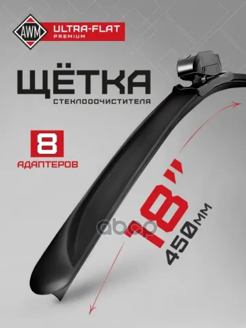 Щетка стеклоочистителя AWM UF 18 R ULTRA FLAT (450 мм) бескаркасная "12"