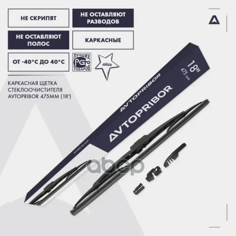 Щетка стеклоочистителя Автоприбор каркасная 48см крепление "крючок"