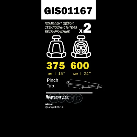 Щетки стеклоочистителя PRO-LINE (комп 2.шт L+R) 600mm+375mm NISSAN Qashqai 06-> GANZ GIS01167