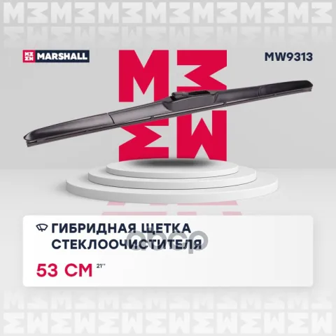 Гибридная щетка стеклоочистителя  21 / 53 см hook (MW9313)