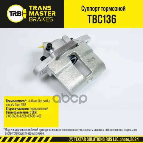 Transmaster Суппорт тормозной передний правый d=48мм (без скобы) Лада 2108  (2108-3501014)