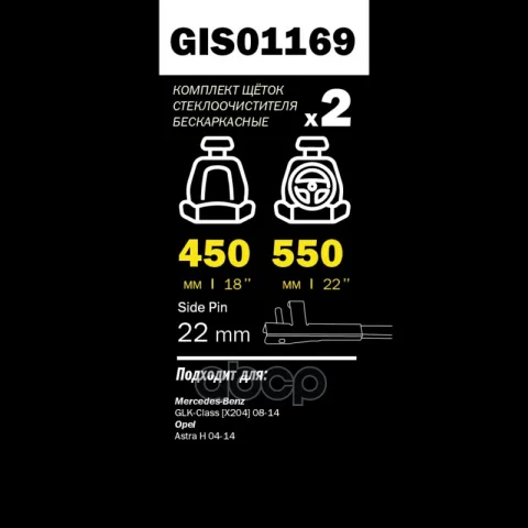 Щетка стеклоочистителя GANZ PRO-LINE 550/450 мм бескаркасная комплект 2 шт