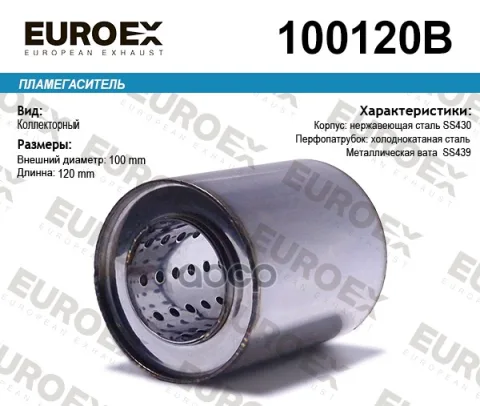 Пламегаситель коллекторный 100x120x57 (диаметр трубы 57мм общая длина 120мм диаметр бочонка 100мм)