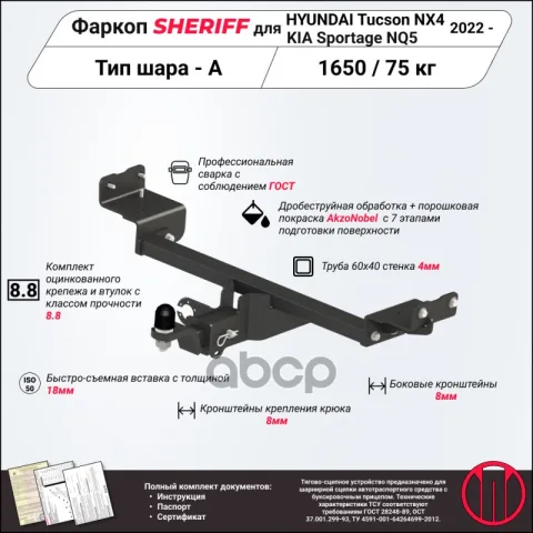Фаркоп (ТСУ) Hyundai Tucson NX4 KIA Sportage NQ5 (Sheriff) — фотография товара