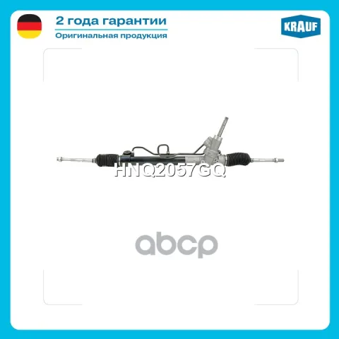 Рулевая рейка с тягами гидравлическая (CHEVROLET Cruze 2009-2013, OPEL Astra J 2009-2012) HNQ2057GQ