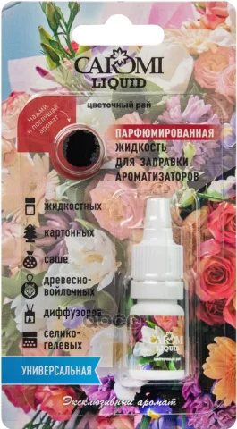Ароматизатор CAROMI жидкость для заправки ароматизаторов Цветочный рай 5мл