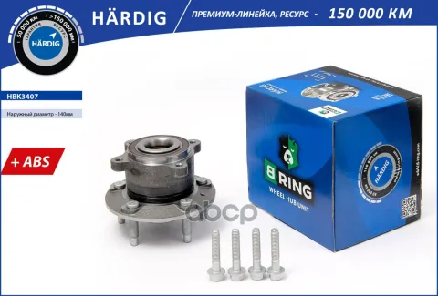 Ступица с подшип. в сборе OPEL Astra J (10-) (задн.) [d=146 с ABS] (HBK3407) B-RING HARDIG