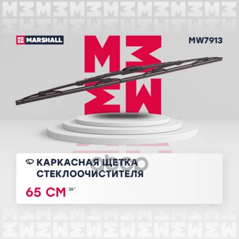 Каркасная щетка стеклоочистителя  26 / 65 см hook, side pin, bayonet arm (MW7913)