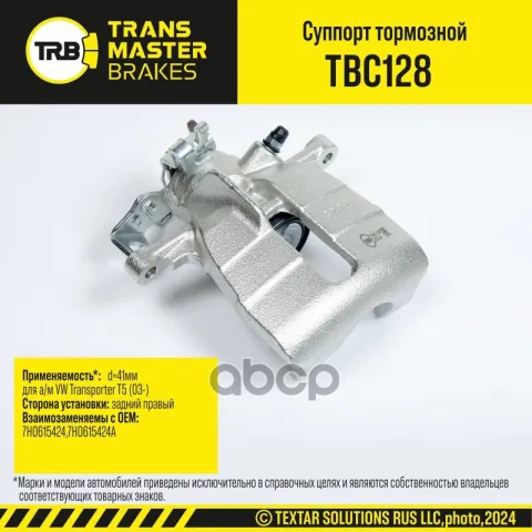 Transmaster Суппорт тормозной задний правый d=41мм VW Transporter T5 (03-)  (7H0615424)