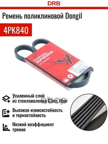 Ремень поликлиновой 4PK 840 DR5000 EPDM EX
