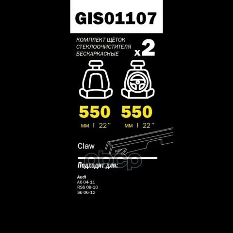 Щетки стеклоочистителя PRO-LINE (комп 2.шт L+R) 550mm+550mm AD A6 05-> GANZ GIS01107