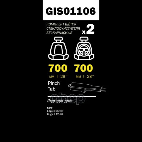 Щетки стеклоочистителя PRO-LINE (комп 2.шт L+R) 700mm+700mm FORD KUGA 2 GANZ GIS01106