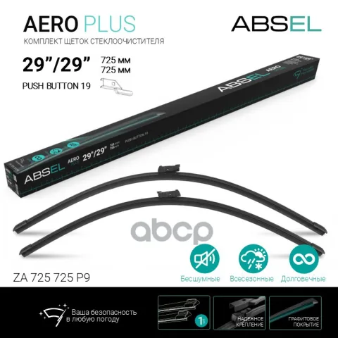 AERO PLUS щетки стеклоочистителя бескаркасные  725мм/725мм, комплект