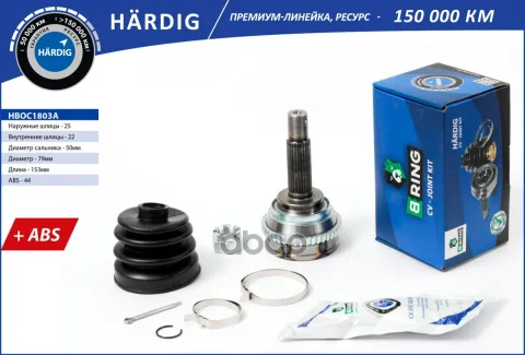 Шрус HYUNDAI Accent (99-) (наруж.) [с ABS, 25/22] (HBOC1803A) B-RING HRDIG