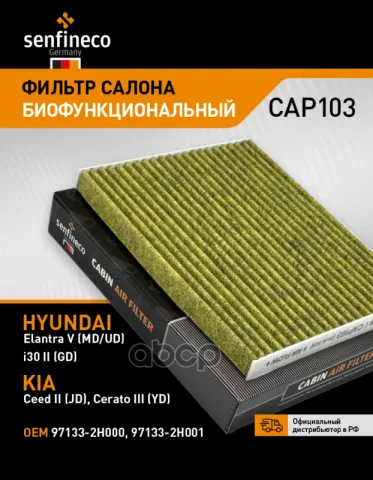 Фильтр салонный антибактериальный