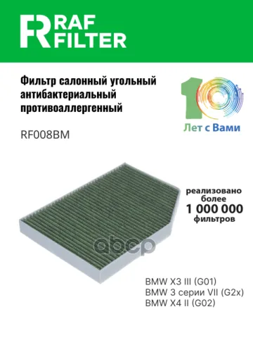 Фильтр салона BMW X3 III (G01),BMW 3 серии VII (G2x),BMW X4 II (G02)