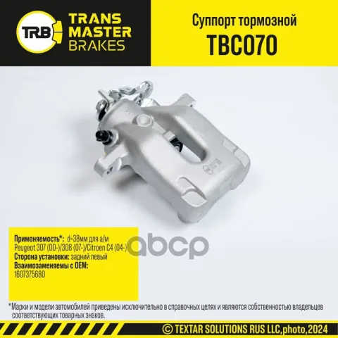 Transmaster Суппорт тормозной задний левый d=38мм Peugeot 307 (00-)/308 (07-)/Citroen C4 (04-)  (160 — фотография товара