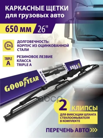 Щетка стеклоочистителя 650мм (26") каркасная грузовая (Goodyear) 4 адаптера