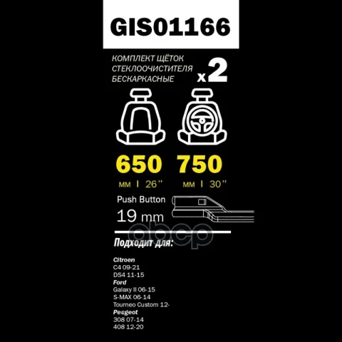 Щетки стеклоочистителя PRO-LINE (комп 2.шт L+R) 750mm+650mm PEUGEOT 308 /FORD GALAXY 07- GANZ GIS011