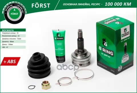 Шрус CHEVROLET Lacetti (00-) (наруж.) [с ABS, 33/22] (BOC8007A) B-RING F?RST