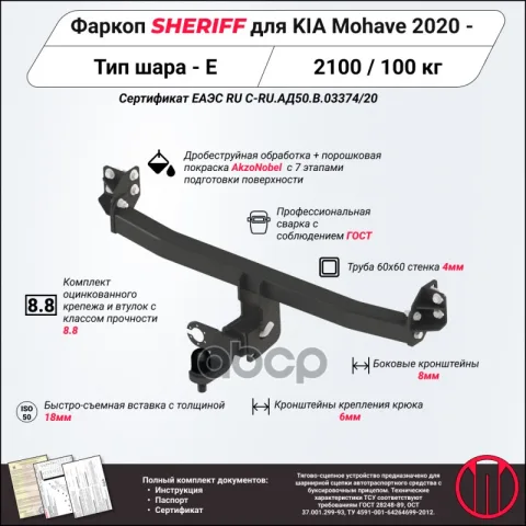 Фаркоп (ТСУ) KIA Mohave (Sheriff) — фотография товара