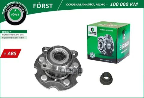 Ступица с подшип. в сборе TOYOTA Rav4 III (A30) (06-) (задн.) [d=152 с ABS] (BK8977) B-RING FRST