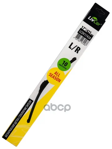 LIVCAR WIPER ALL SEASON Щетка стеклоочистителя (бескаркасная) LCDV1743A 425мм