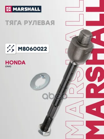 Тяга рулевая перед. прав. HONDA CIVIC VIII 05- (M8060022)