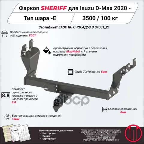 Фаркоп (ТСУ) ISUZU D-Max (Sheriff) — фотография товара