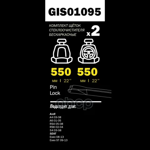 Щетки стеклоочистителя PRO-LINE (комп 2.шт L+R) 550mm+550mm AD A4 11/03-11/07 A6 6/01-12/04 GANZ GIS