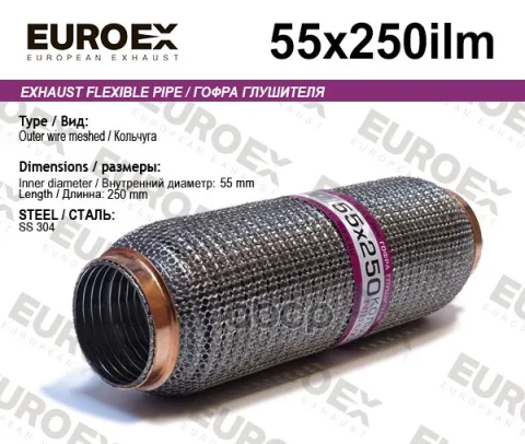 Гофра глушителя 55x250 кольчуга