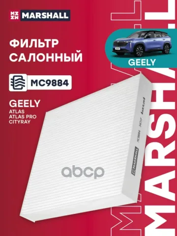 Фильтр салонный Geely Atlas 18- (MC9884)
