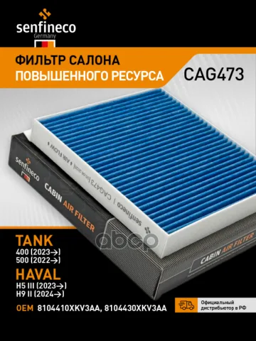 Фильтр салонный