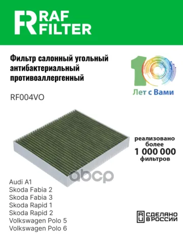 Фильтр салона Skoda Fabia 3,Skoda Rapid 1,Skoda Rapid 2