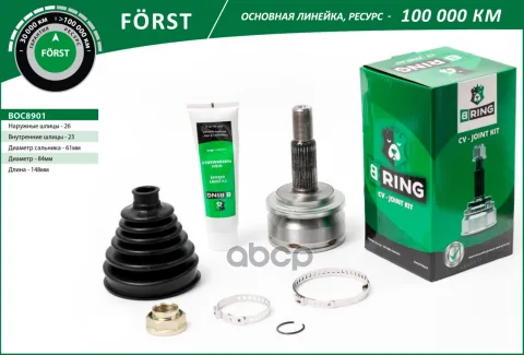 Шрус TOYOTA Auris (07-) (наруж.) [26/23] (BOC8901) B-RING F?RST