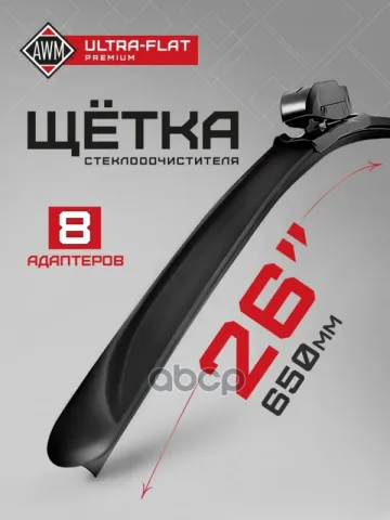 Щетка стеклоочистителя AWM UF 26 R ULTRA FLAT (650 мм) бескаркасная "12"