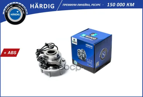 Ступица с подшип. в сборе CHEVROLET Trail Blazer (01-) (перед.) [с ABS] (HBK4911) B-RING HARDIG