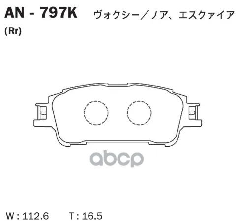Колодки тормозные дисковые TOYOTA VOXY/NOAH AN-797K