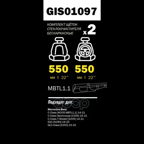 Щетки стеклоочистителя PRO-LINE (комп 2.шт L+R) 550mm+550mm MB W205/GLC (X253) 2015-> GANZ GIS01097