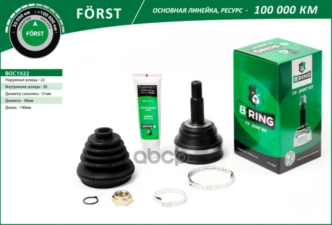 Шрус AUDI 80 (-91)  VW Golf (-99) (наруж.) [22/30] (BOC1022) B-RING FORST