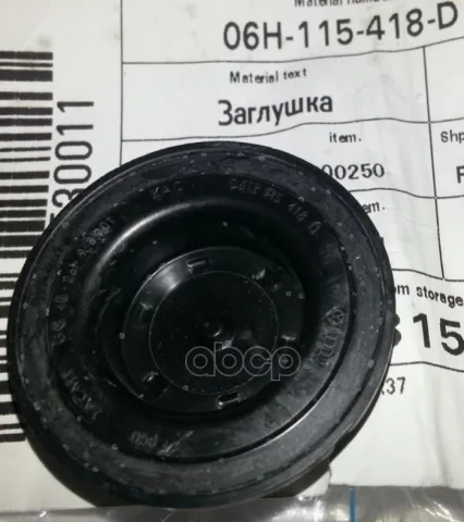 Заглушка МЦ PASSAT 2005-2010