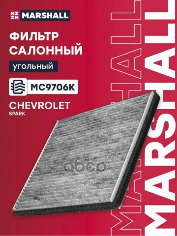 Фильтр салонный угольный Chevrolet Spark III 10- (MC9706K)