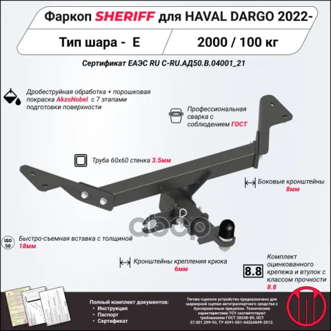 Фаркоп (ТСУ) Haval Dargo 2022 - (Sheriff) — фотография товара